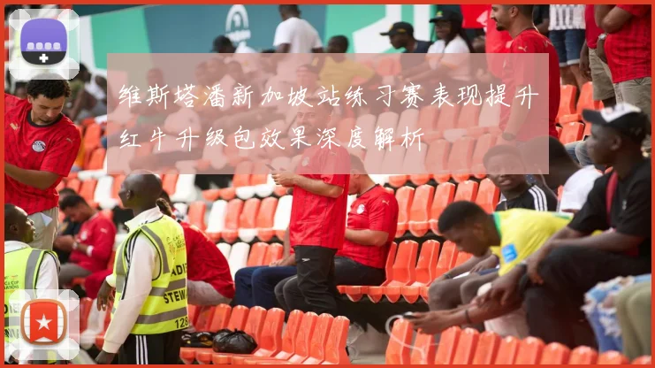 维斯塔潘新加坡站练习赛表现提升红牛升级包效果深度解析