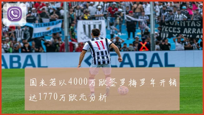国米若以4000万欧签罗梅罗年开销达1770万欧元分析